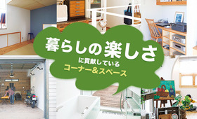 “暮らしの楽しさに貢献してくれる” コーナー &スペース