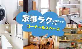 “家事ラクに役立っている” コーナー&スペース