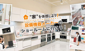 見て、ふれて、たくさん試せる!設備機器メーカーのショールームに行こう!