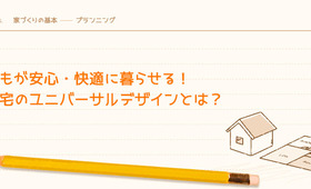 誰もが安心・快適に暮らせる!住宅のユニバーサルデザインとは?