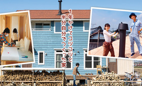 1年かけてコツコツと半自作・DIYした家づくりプランニング