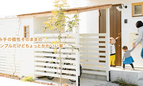 住み手の個性そのままの“シンプルだけどちょっとかわいい家”