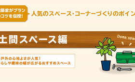 土間のプランニングの考え方・コツと注意点【建築家監修】