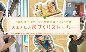 大木さん夫妻の “家づくりストーリー”