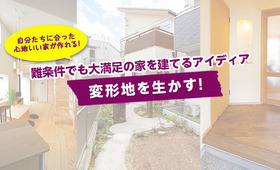 【変形地を生かす!】難条件でも大満足の家を建てるアイディア