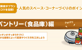 キッチンパントリー(食品庫)のプランニングの考え方・コツと注意点【建築家監修】