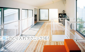“光と風”の とり入れテクニック16!