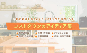 【これだけはおさえたい!コストダウンのポイント】コストダウンのアイディア集