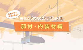 【部材・内装材編】コストダウンのアイディア集