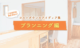 【プランニング編】コストダウンのアイディア集