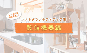 【設備機器編】コストダウンのアイディア集