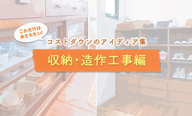【収納・造作工事編】家づくりのコストダウンアイデアとコツ