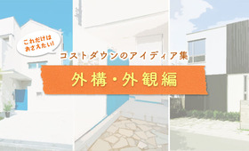 【外構・外観編】コストダウンのアイディア集
