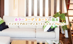 カラーコーディネートの基本【インテリアのコーディネートレッスン①】