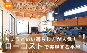 ローコストで実現する平屋の間取り・レイアウト実例