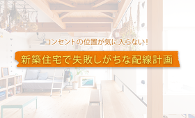 新築のコンセントの配線計画は重要!必要な場所に必要な数を