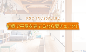 新築で平屋を建てるなら要チェック!気をつけたい5つの注意点