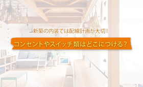 新築の内装では配線計画が大切! コンセントやスイッチ類はどこにつける?