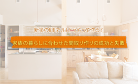 こだわりの新築注文住宅!間取りの成功例と失敗例