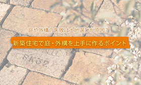 新築で庭や外構で失敗しないためのポイントと失敗例