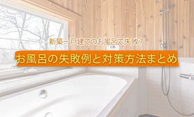 二階に設置したお風呂で失敗?失敗例と対策方法まとめ