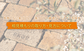 注文住宅の相見積もりの取り方・見方について。依頼手順とコツは?