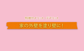 家の外壁を塗り壁に!特徴やメリット・デメリットは?