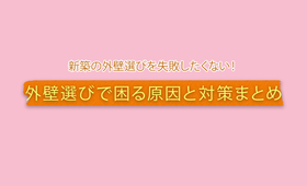 新築の外壁選びを失敗したくない! 外壁選びで困る原因と対策まとめ