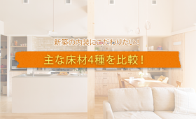 新築の床材はどうやって選べばいいの? 主な床材4種を比較!