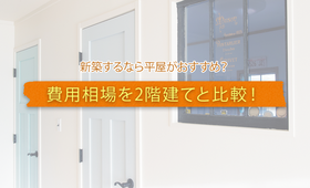 平屋と2階建ての費用・相場比較!新築ではどちらがおすすめ?