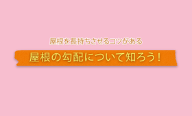 屋根を長持ちさせるコツがある。屋根の勾配について知ろう!