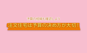 注文住宅の平均費用と価格相場はいくら?年収・坪数別の予算の決め方・コツ