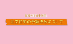 注文住宅の最優先は資金計画! その理由と方法を解説します