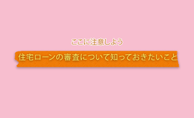 住宅ローンの事前審査の流れと審査基準!通らないケースと注意点は?