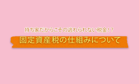 持ち家だからこその固定資産税！その仕組みについて解説！