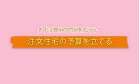 注文住宅の費用について知る！予算の決め方や費用の計算方法は？