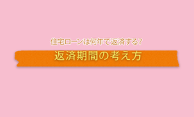住宅ローンの返済期間は?長さによるメリットとデメリットとは