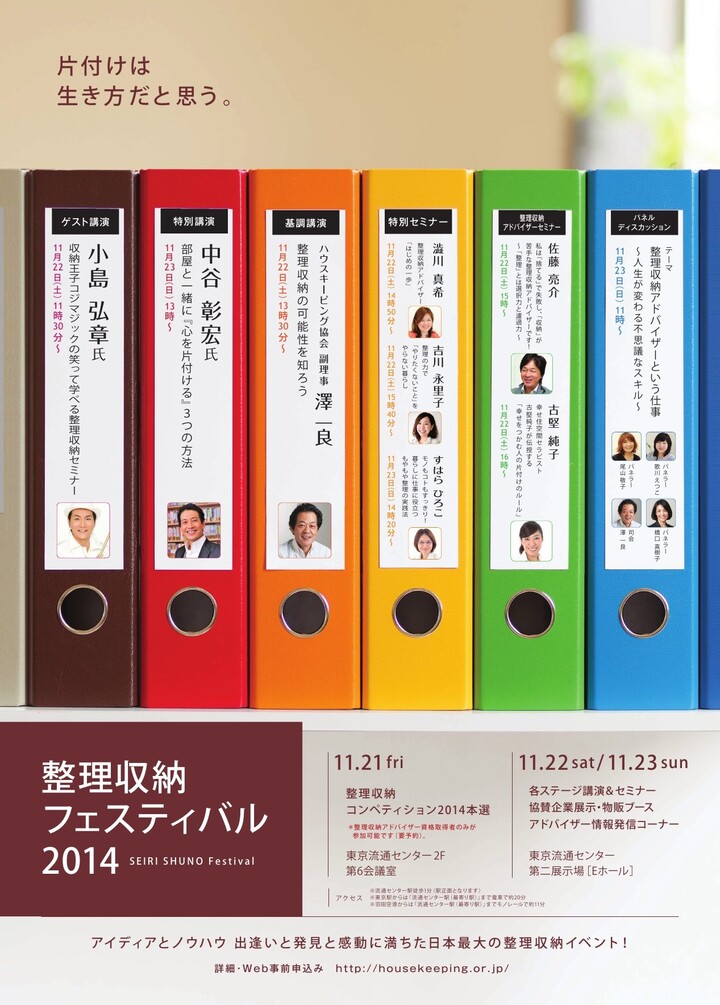 コジマジックも出演!整理収納フェスティバル2014