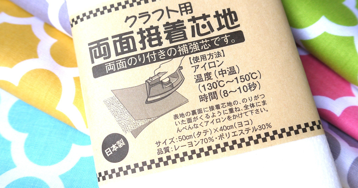 Seriaの 両面接着芯地 で 簡単リバーシブル小物 暮らしニスタ