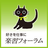 楽習フォーラム