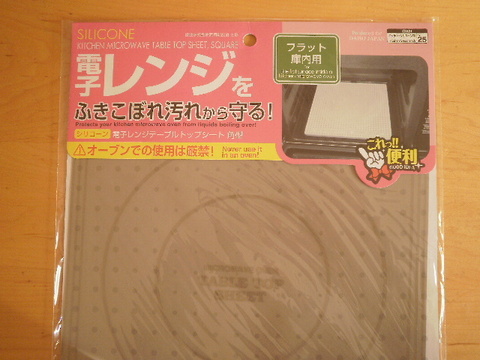 お勧め 100均の電子レンジ用シートで汚れ知らず 暮らしニスタ