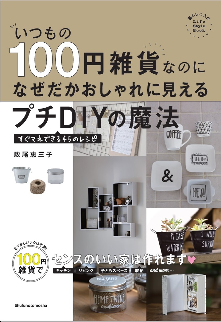 政尾恵三子さんの“100均プチDIY”本がついに発売！