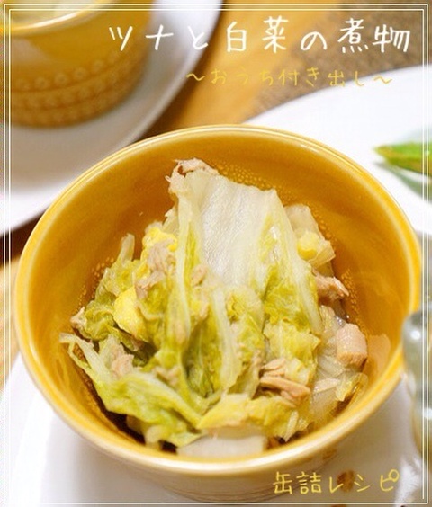 ツナ缶で簡単出汁いらず おうち付き出しにも ツナと白菜のクタクタ煮 暮らしニスタ