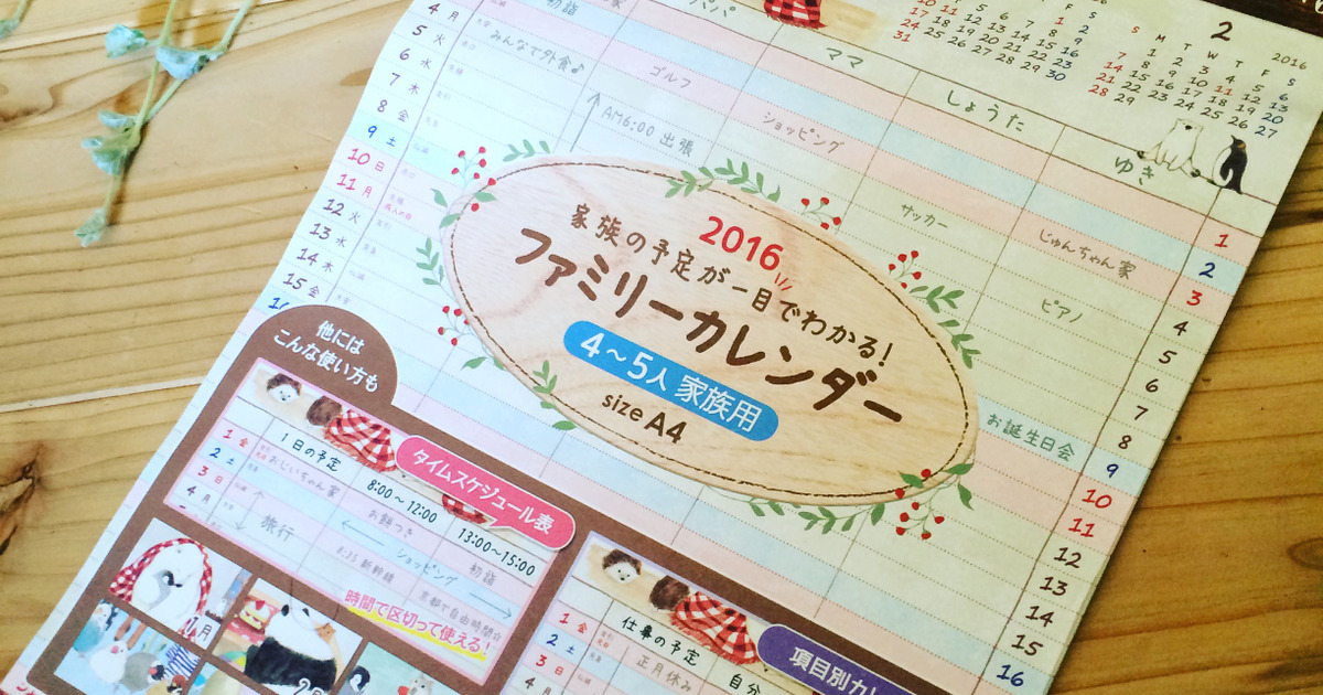 家族の予定が一目瞭然 100均の16年カレンダー 暮らしニスタ