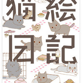 異色のイラスト＆写真の猫漫画「猫絵日記」がオススメの訳