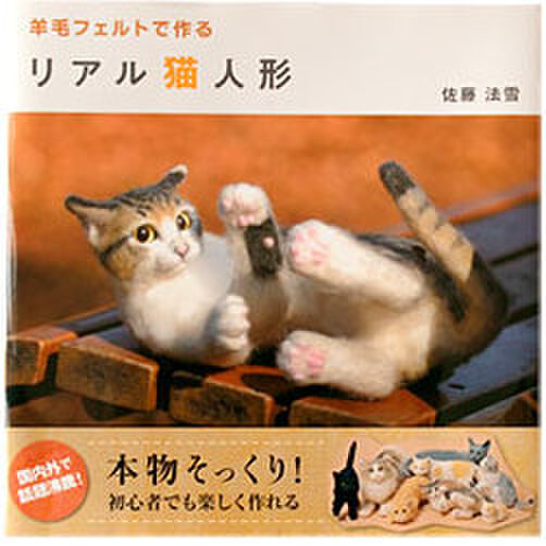 佐藤法雪氏著作の「羊毛フェルトで作る リアル猫人形