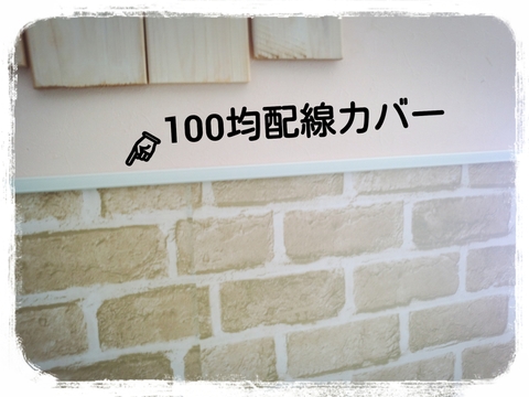 100均リメイクシートと配線カバーで リビング壁をカフェ風腰壁にdiy 暮らしニスタ