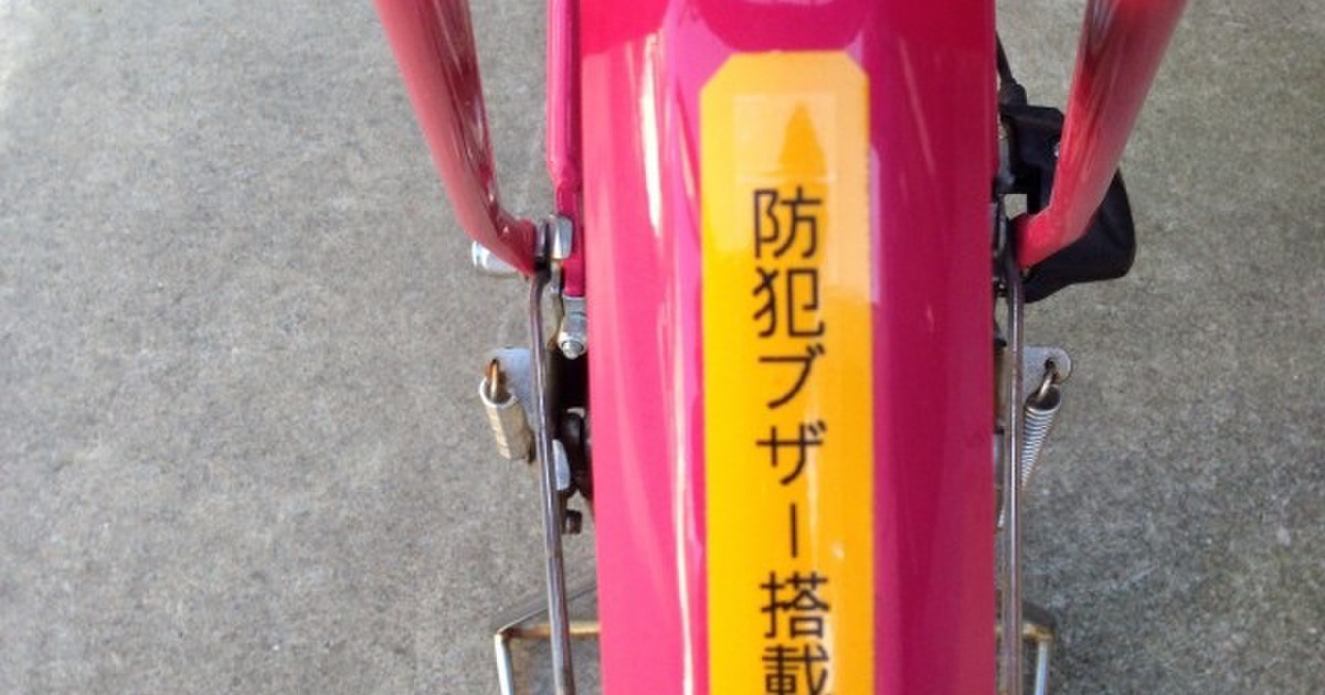 自転車 防犯 対策