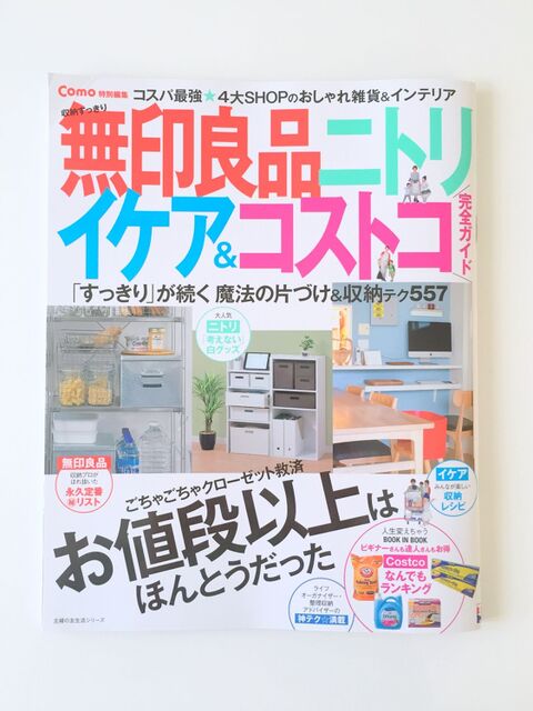 収納すっきり無印良品 ニトリ Ikea コストコ完全ガイドに掲載して頂きました 暮らしニスタ 収納すっきり無印良品 ニトリ Ikea コストコ完全ガイドに掲載して頂きました 暮らしニスタ
