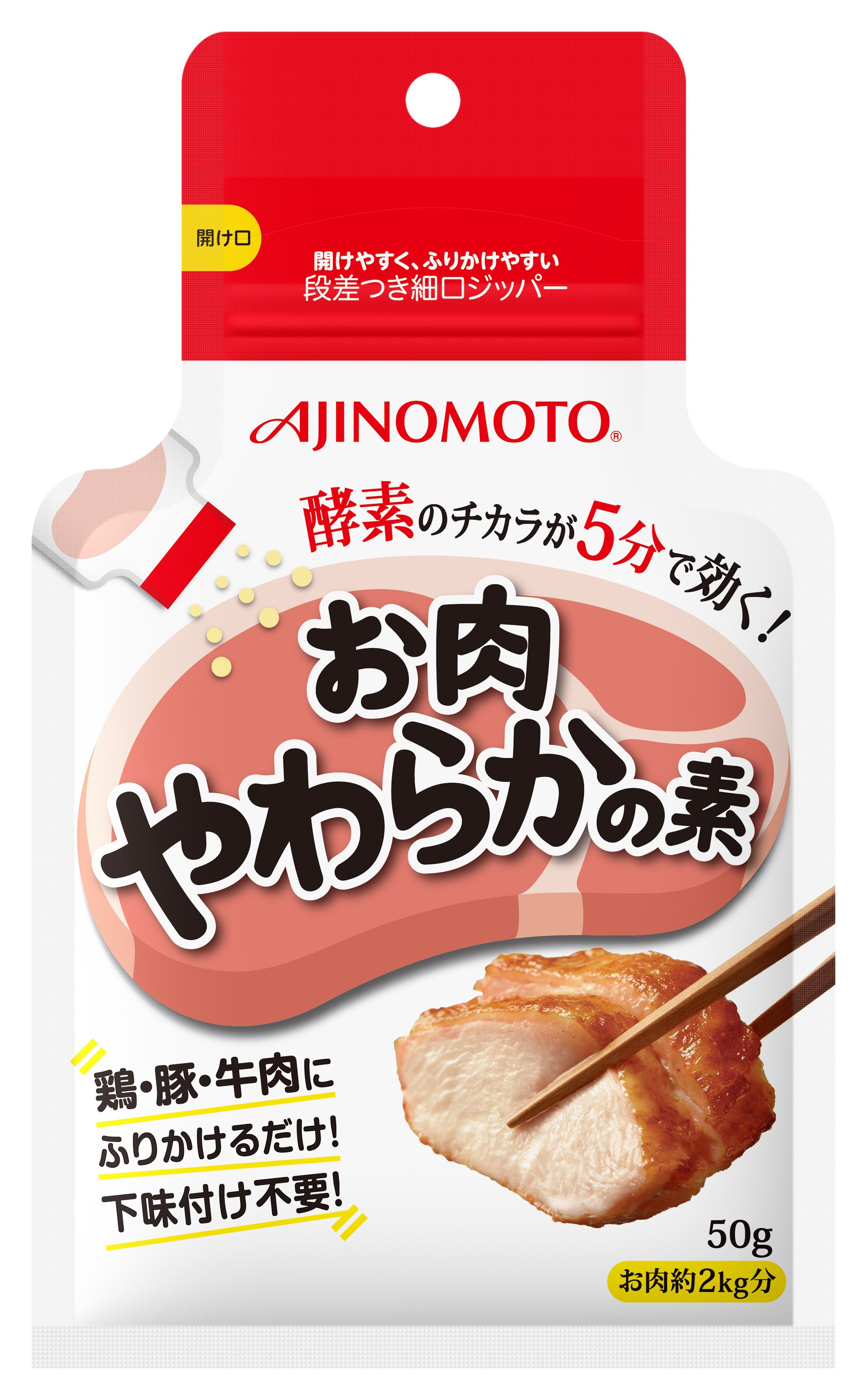 パパッとふりかけるだけで、お肉がふっくらジューシーに！酵素のチカラを利用した「お肉やわらかの素」の登場です